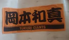 読売ジャイアンツ タオル　 岡本和真