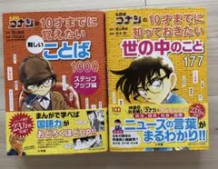 名探偵コナン 10才までにシリーズ 2冊セット
