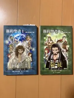 新約聖書 I & II セット