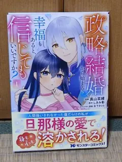 政略結婚から始まる幸福もあると、信じてもいいですか? （1）