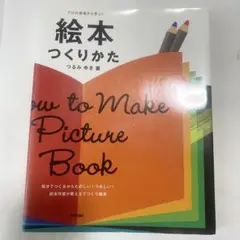 絵本つくりかた つるみゆき How to Make Picture Book