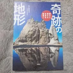 驚きに満ちた日本を発見!! 奇跡の地形