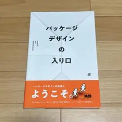 パッケージデザインの入り口