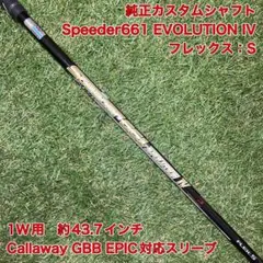 シャフト　SpeederEVOLUTION4 ドライバーキャロウェイ　スピーダー