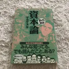資本論　まんがで読破