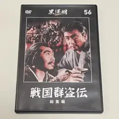 黒澤明DVDコレクションvol56戦国群盗伝　総集編　中古品