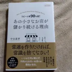 改訂新版 リピート率90%超! あの小さなお店が儲かり続ける理由