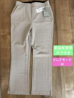新品未使用タグ付き　チェック柄パンツ ベージュ系 レディースM クレアモード