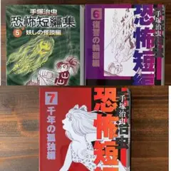 【初版】手塚治虫恐怖短編集 5,6,7巻