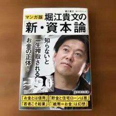 マンガ版 堀江貴文の新・資本論
