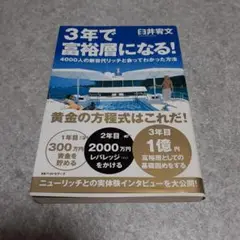 3年で富裕層になる! : 4000人の新世代リッチと会ってわかった方法