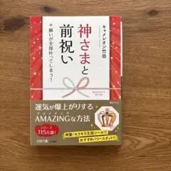 神さまと前祝い