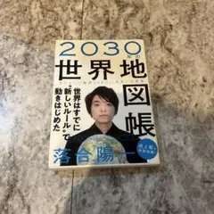 2030年の世界地図帳