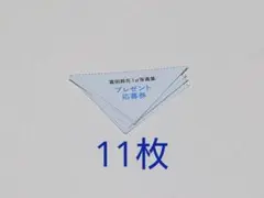 富田鈴花 1st写真集 鈴花サーキット 応募券　11枚
