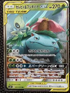 セレビィ＆フシギバナGX RR SM9 タッグボルト 001/095
