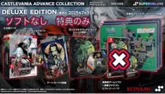 キャッスルヴァニア　アドバンスコレクション DELUXEEDITION 特典のみ