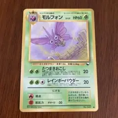 【ボロボロ】ポケモンカード 旧裏 モルフォン