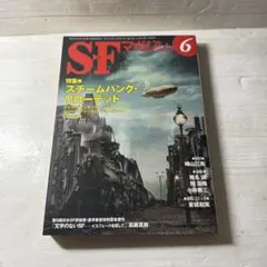 SFマガジン 6月号 2010年