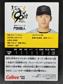 門別啓人 阪神タイガース プロ野球チップス2025 第2弾