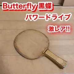 激レア Butterfly バタフライ 黒蝶 パワードライブ 卓球 ラケット