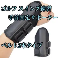 ダウンブローマスター ゴルフサポーター 手首固定 練習用 ベルト2本 男女兼用