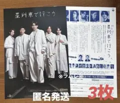 舞台『星列車で行こう 2025』フライヤー3枚　影山拓也さん(IMP.)