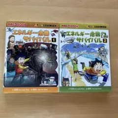 エネルギー危機のサバイバル1・2 セット