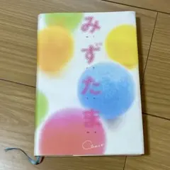 みずたま Chaco 1100円　スターツ出版