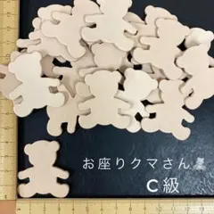 ヌメ革　お座りクマさん　Ｃ級　３６枚セット
