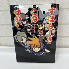 すばらしきこのせかい公式パーフェクトガイド