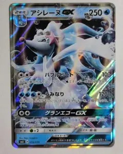 ポケモンカード　アシレーヌGX