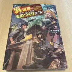 異世界のすみっこで快適ものづくり生活 ～女神さまのくれた工房はちょっとやりすぎ…