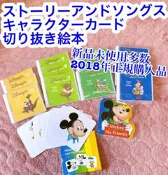ほぼ未使用♡ ストーリーアンドソングス キャラクターカード 切り抜き絵本