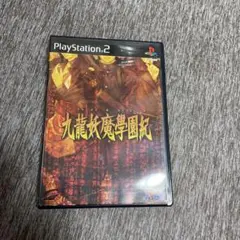 九龍妖魔学園紀