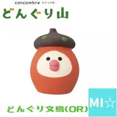デコレ　コンコンブル　どんぐり山　どんぐり文鳥オレンジ