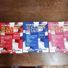 佐鳴 サクセスロード SUCCESS ROAD 2025 2024 2023