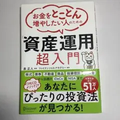 お金をとことん増やしたい人のための「資産運用」超入門