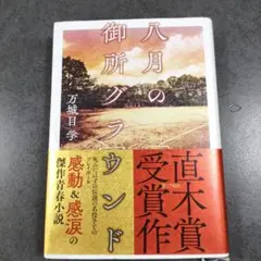 八月の御所グラウンド