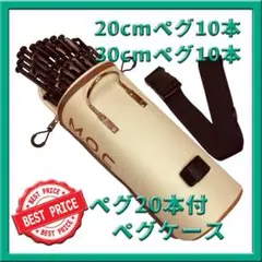 ペグ職人!腰に巻けるペグケース+ペグ20cm10本+ペグ30cm10本 ペグ収納