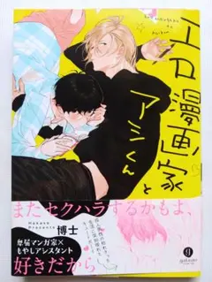 エロ漫画家とアシくん / 博士