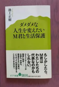 ダメダメな人生を変えたいM君と生活保護