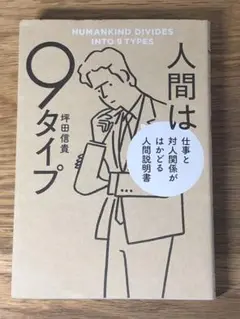B 人間は9タイプ 仕事と対人関係がはかどる人間説明書