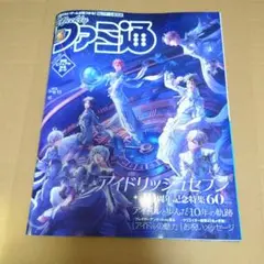 【新品未読】週刊ファミ通　2025年9月11日号　アイドリッシュセブン
