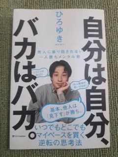 自分は自分、バカはバカ。 他人に振り回されない一人勝ちメンタル術