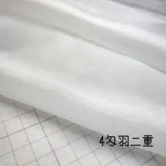 【4匁】正絹羽二重《無染色》