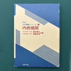 内燃機関 - 廣安博之著 - コロナ社