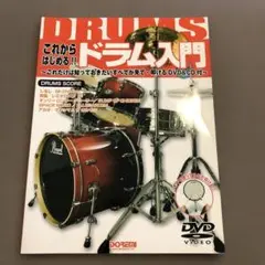 これからはじめる!! ドラム入門 DVD＋CD付
