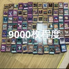 遊戯王　引退品まとめ売り　9000枚程度
