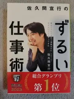 ずるい仕事術 佐久間宣行著