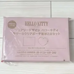 mini 9月号 ハローキティ サマーな クリアポーチ豪華2点セット